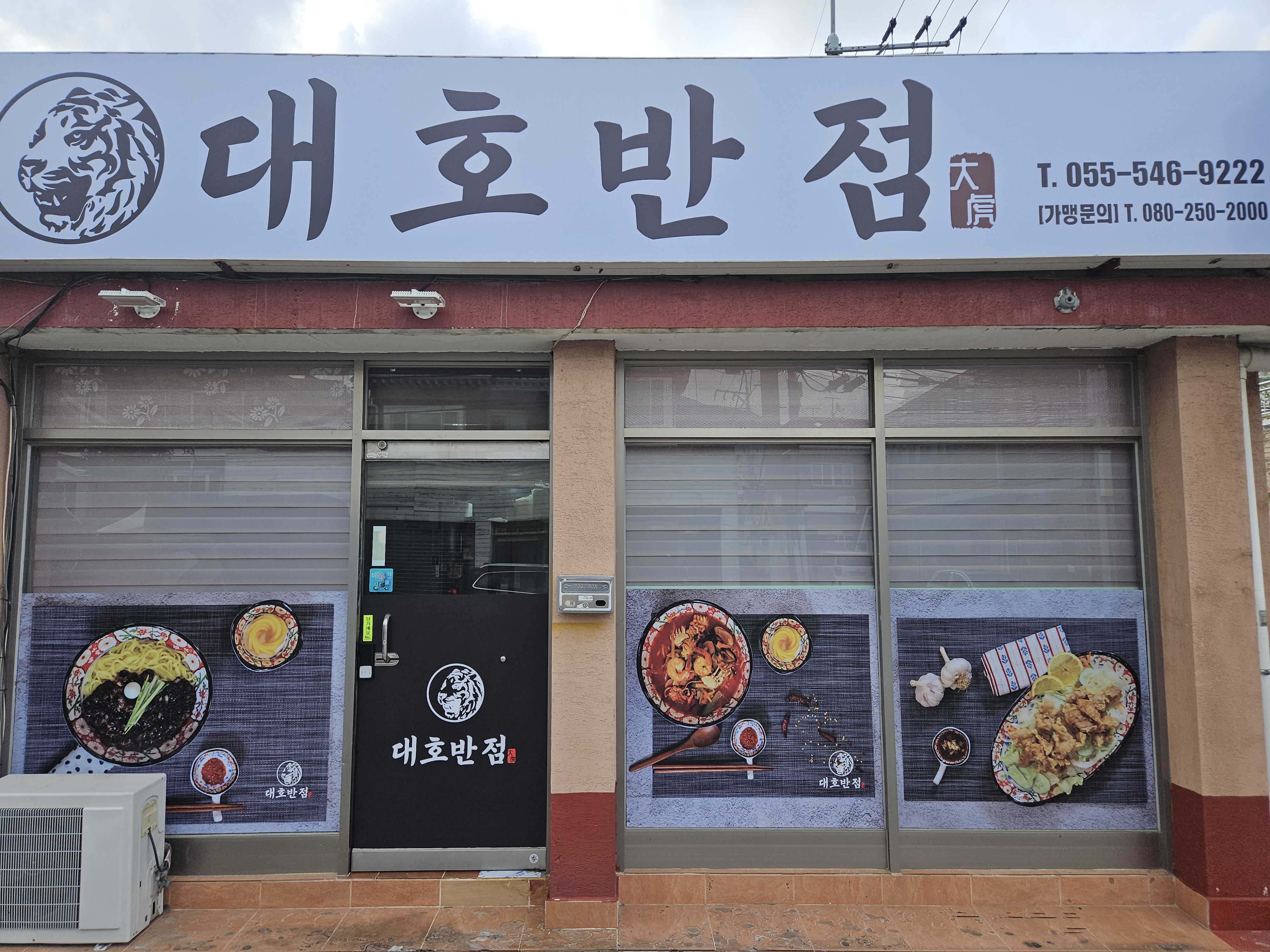 대호반점