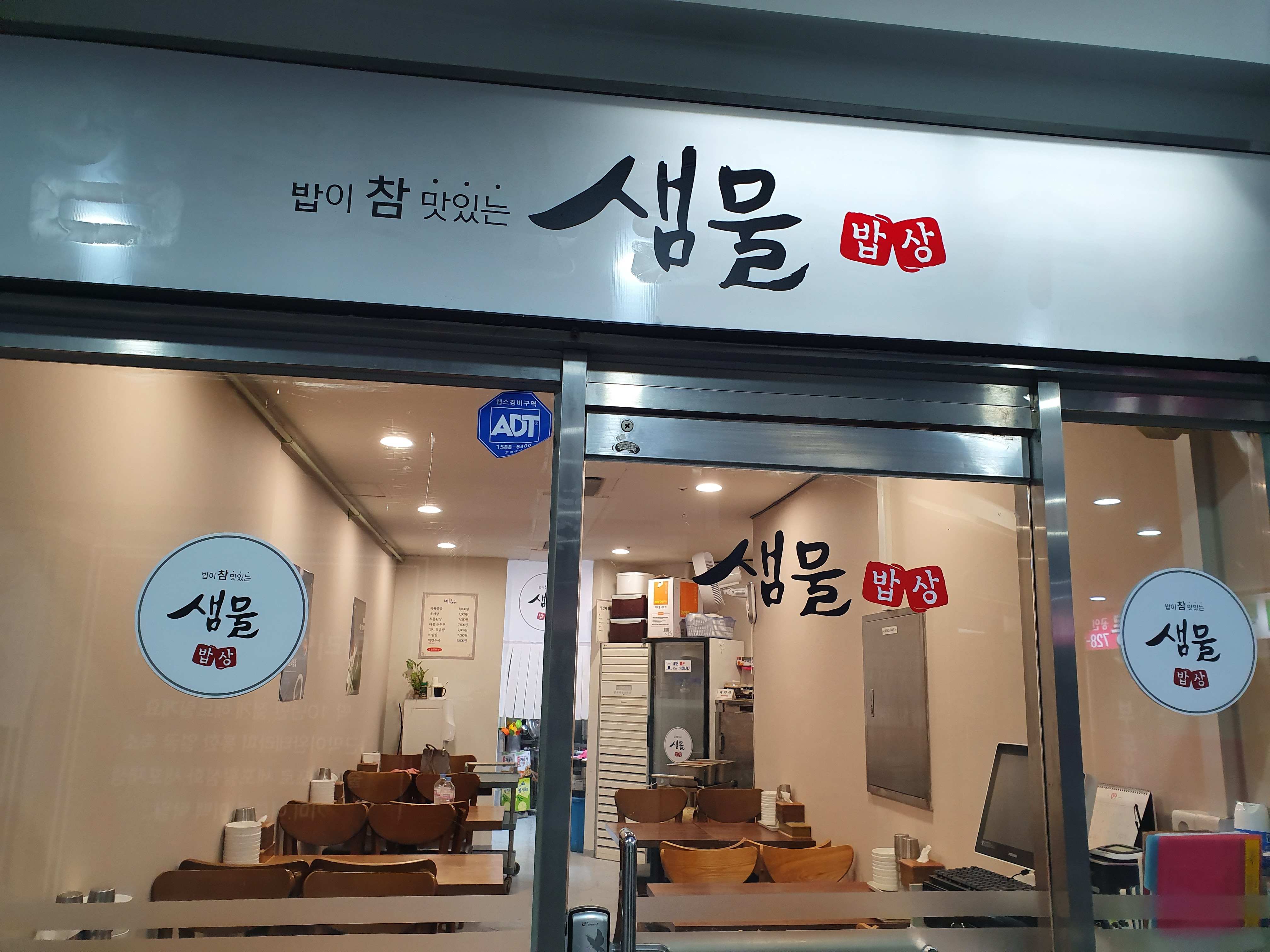샘물밥상