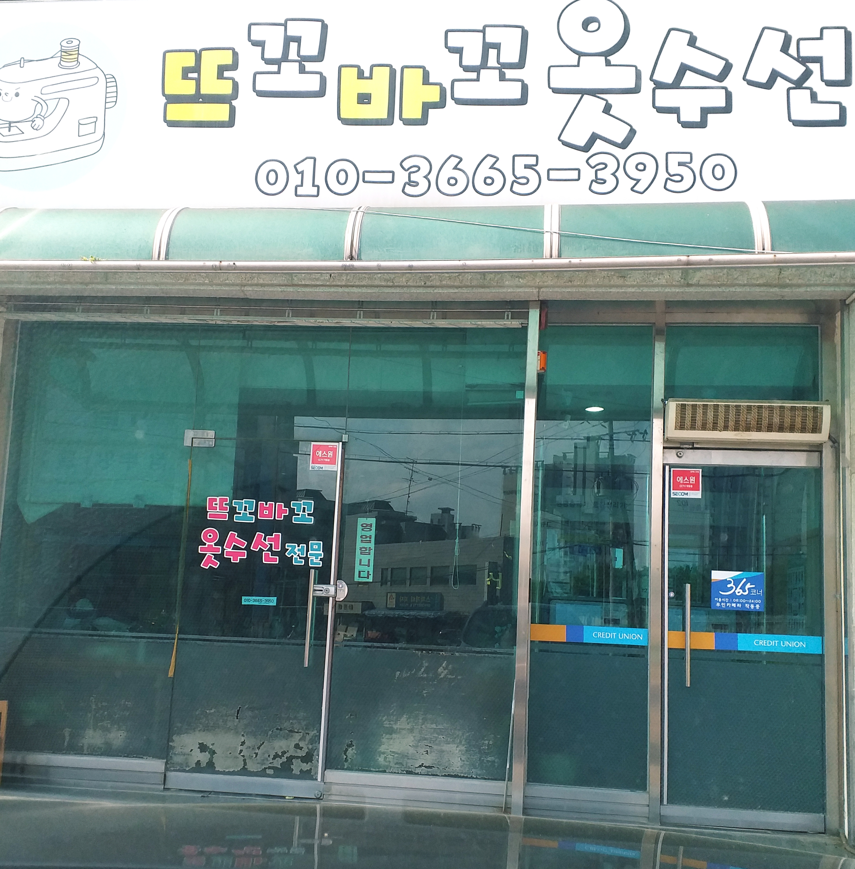 뜨꼬바꼬옷수선