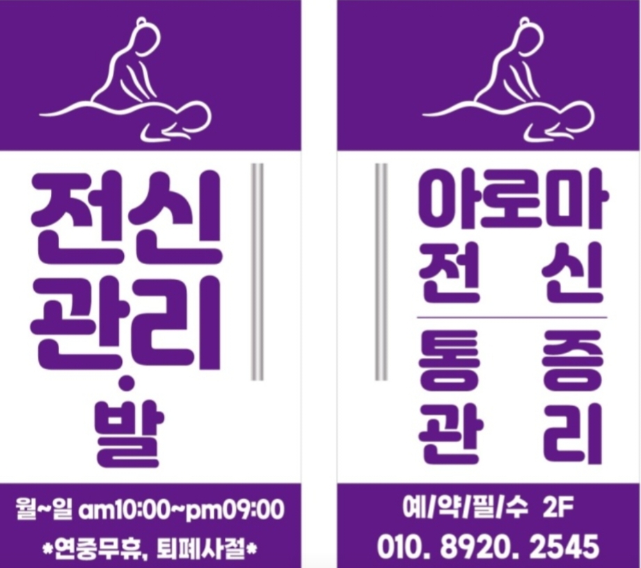 전신관리
