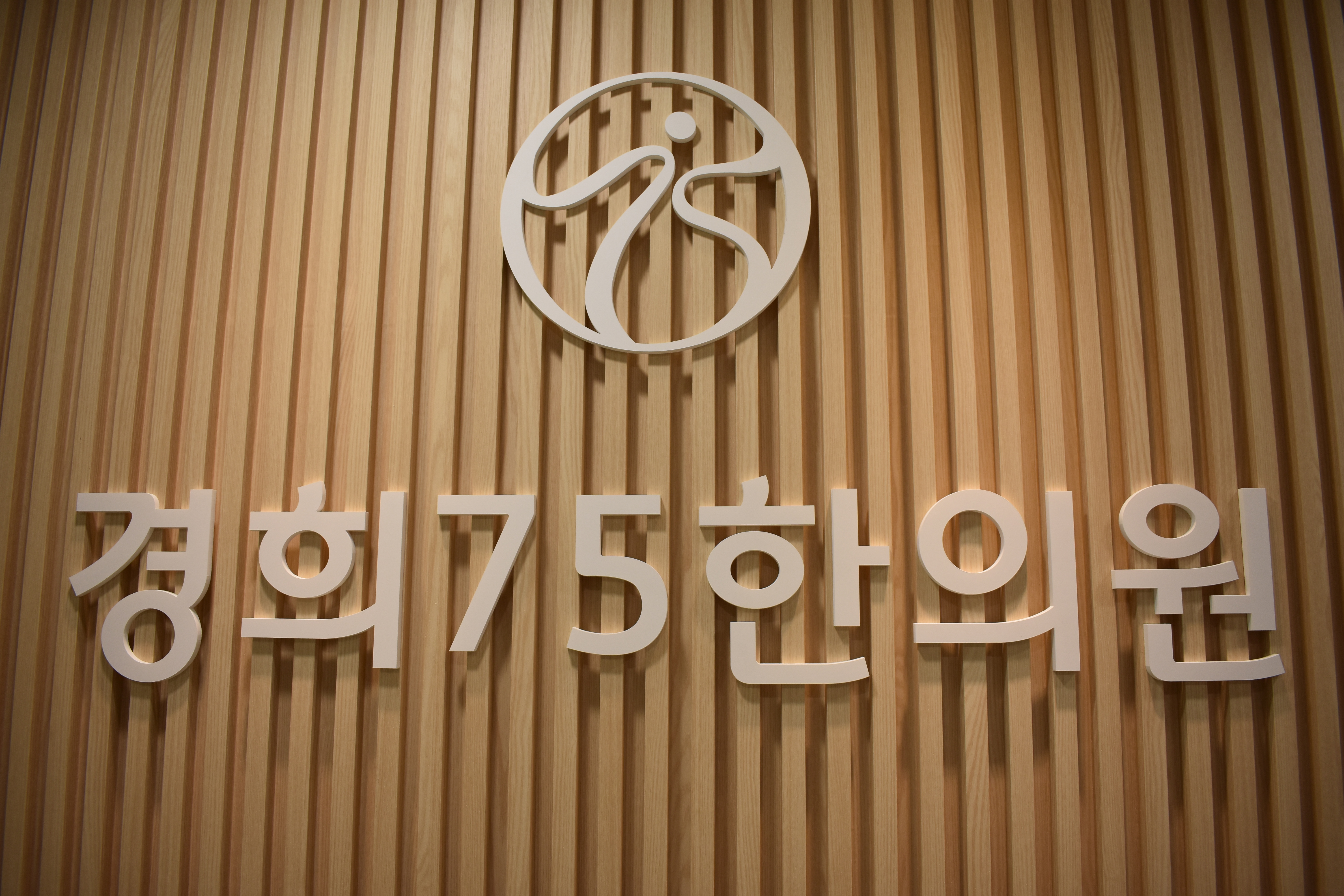 경희75한의원
