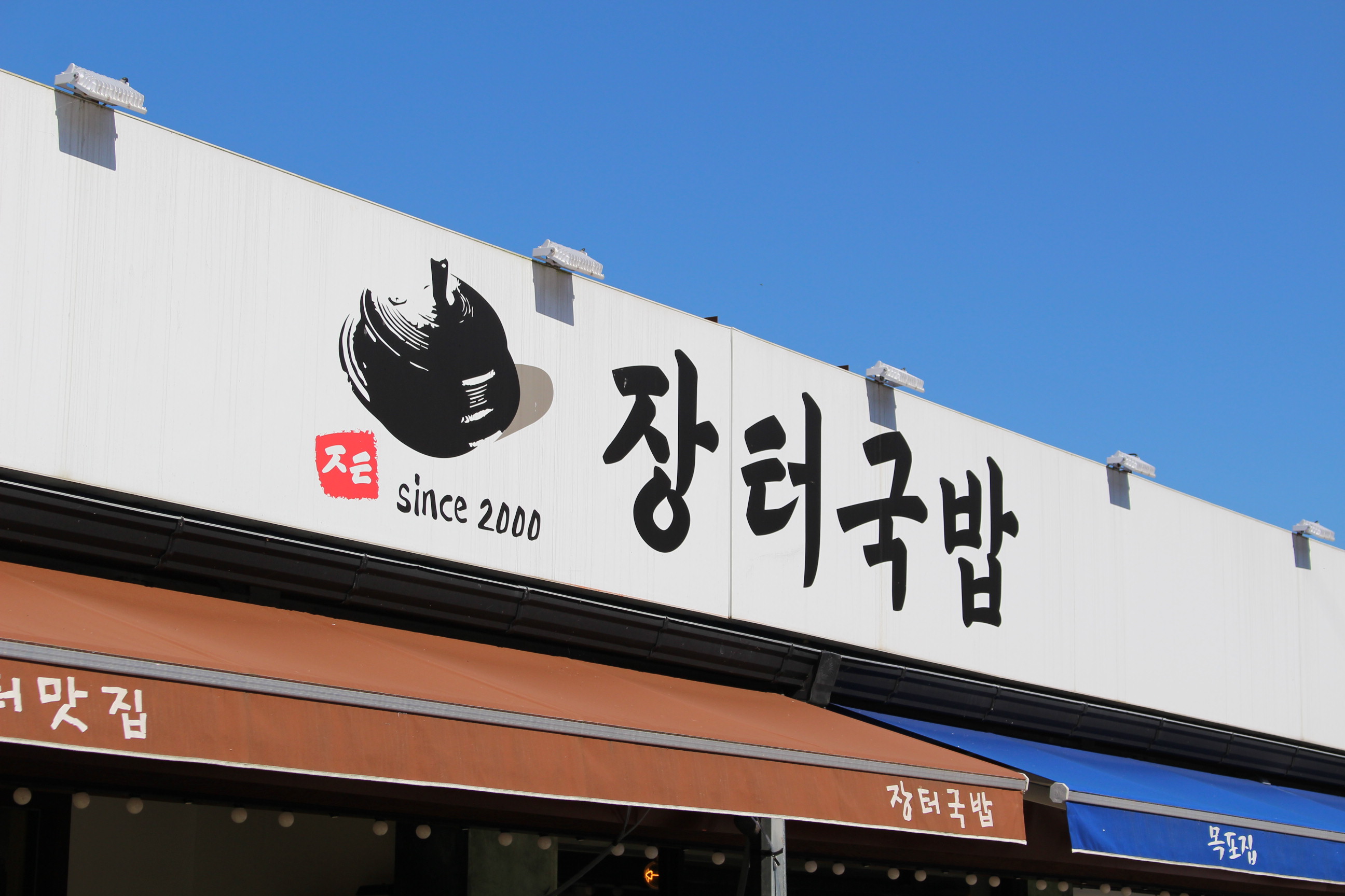 장터국밥