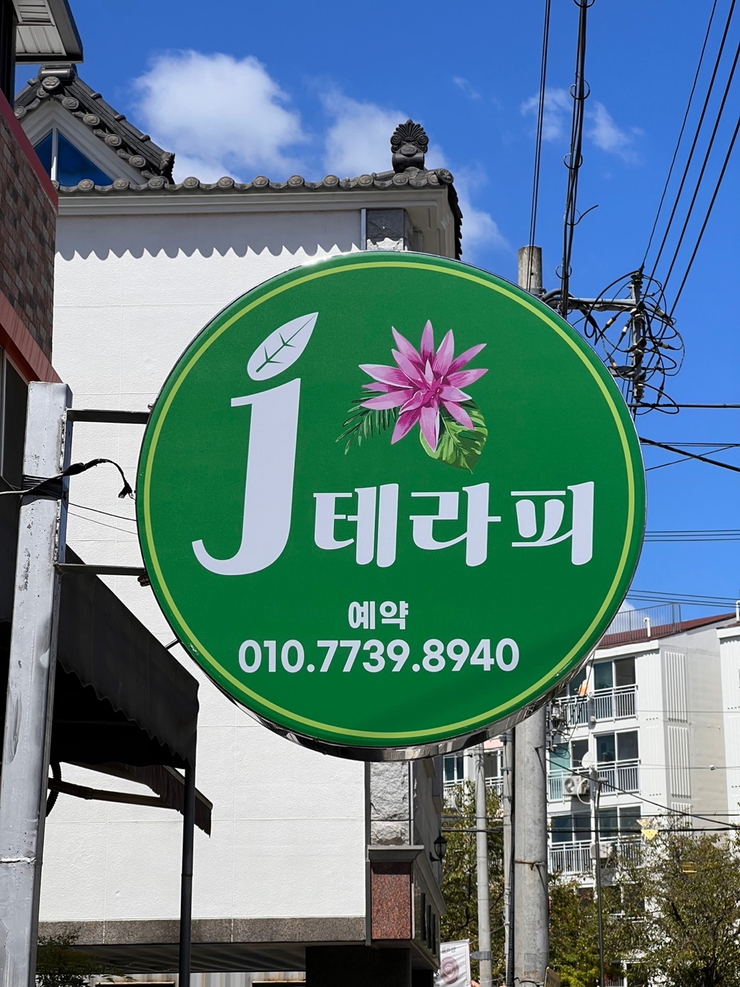 제이테라피