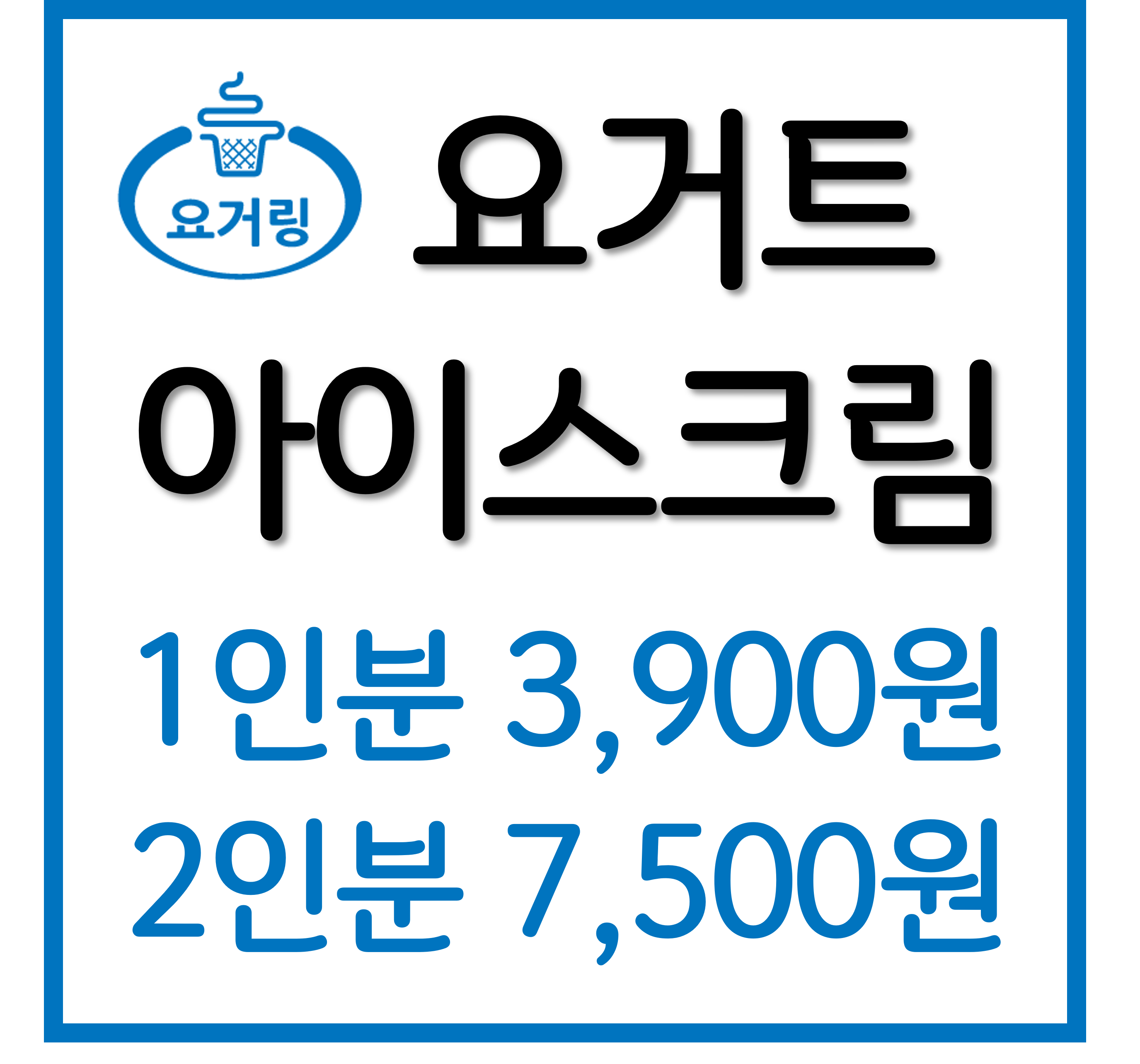 요거링요거트아이스크림