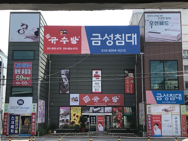 규수방,동서가구가전 할인매장