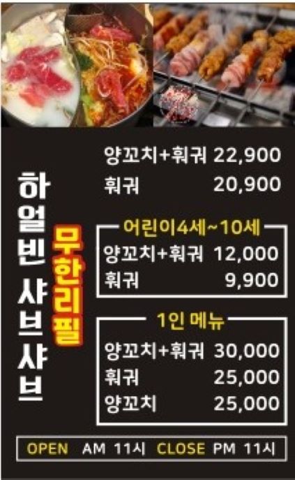 하얼빈 샤브샤브 훠궈 양꼬치 무한리필