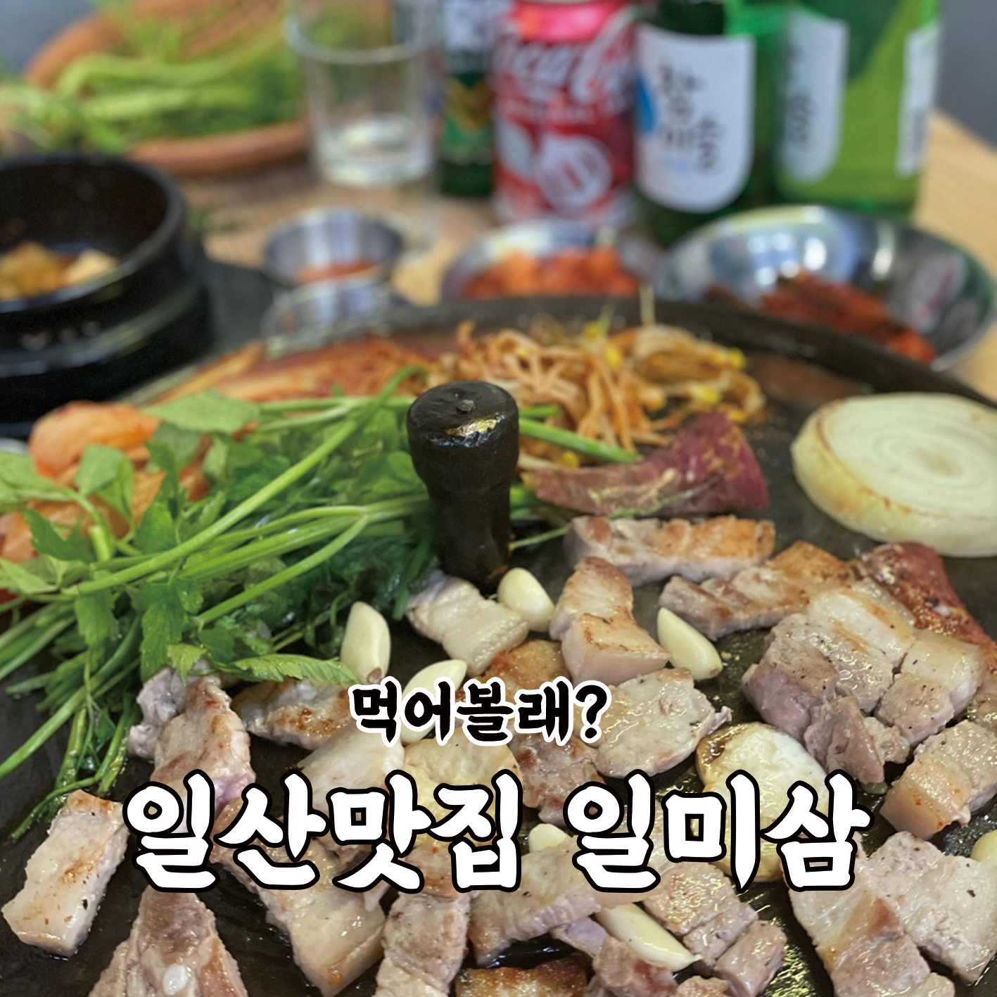 일산미나리솥뚜껑삼겹살