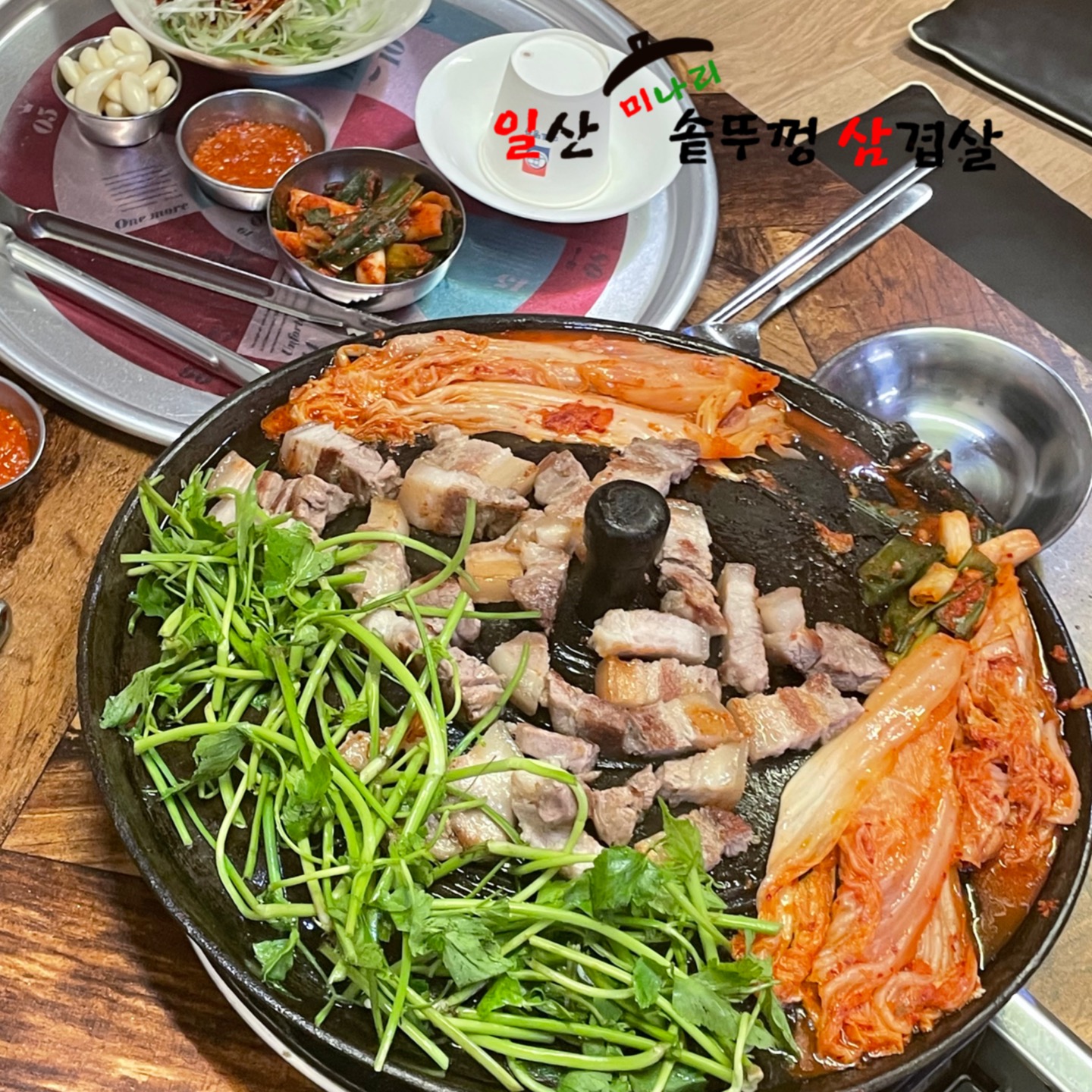 일산미나리솥뚜껑삼겹살