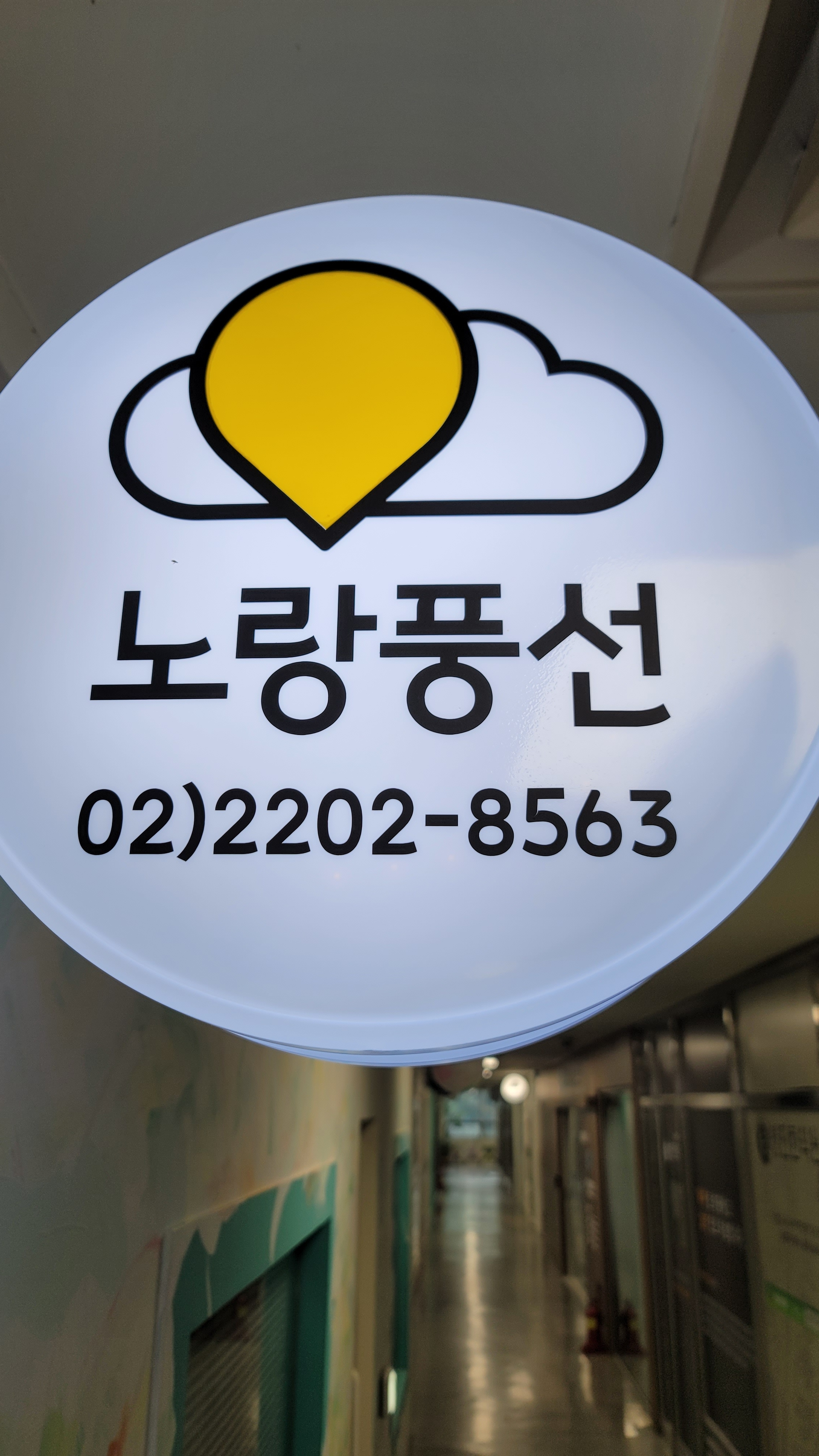 노랑풍선 잠실새내대리점