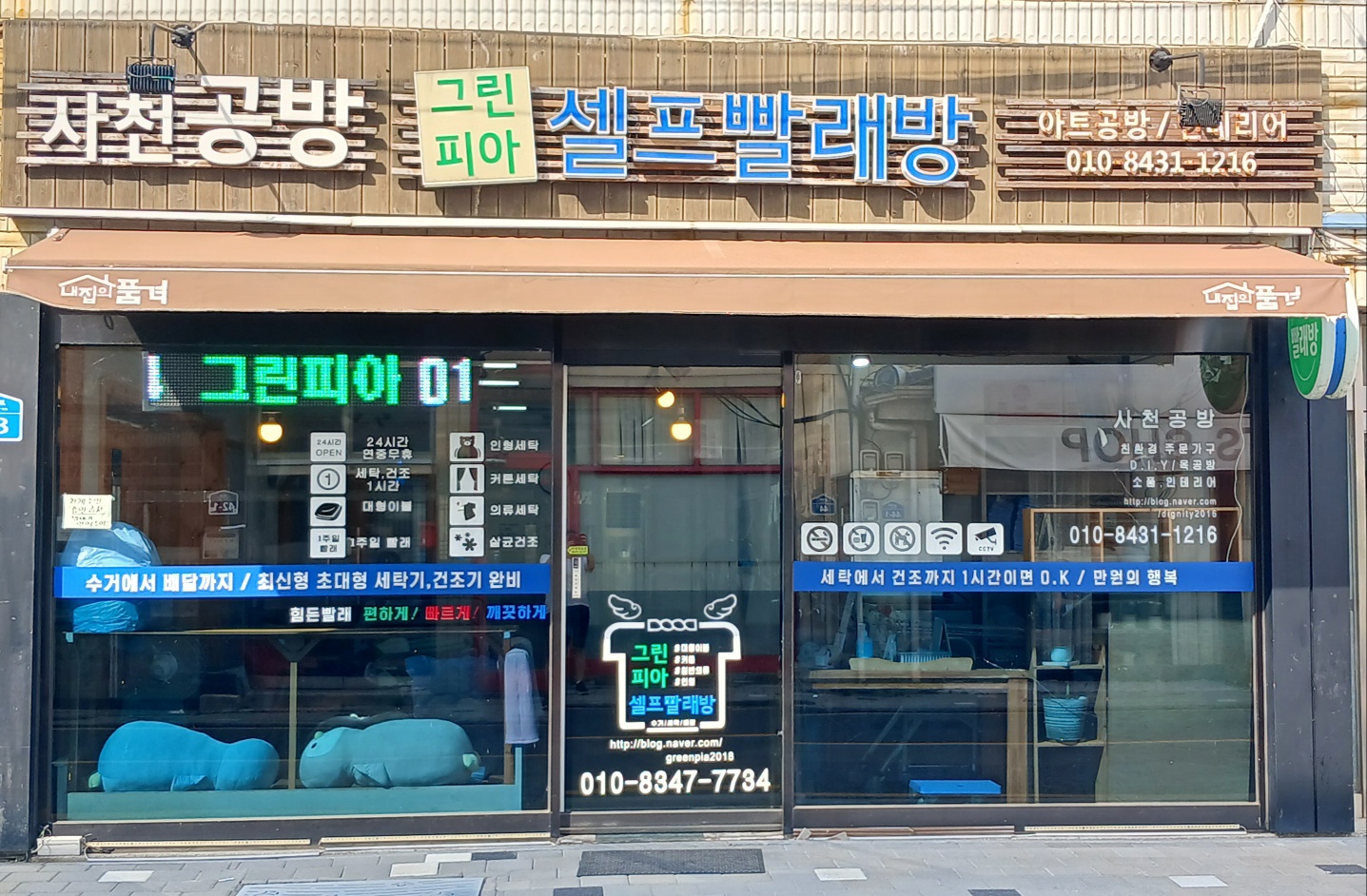 그린피아셀프빨래방
