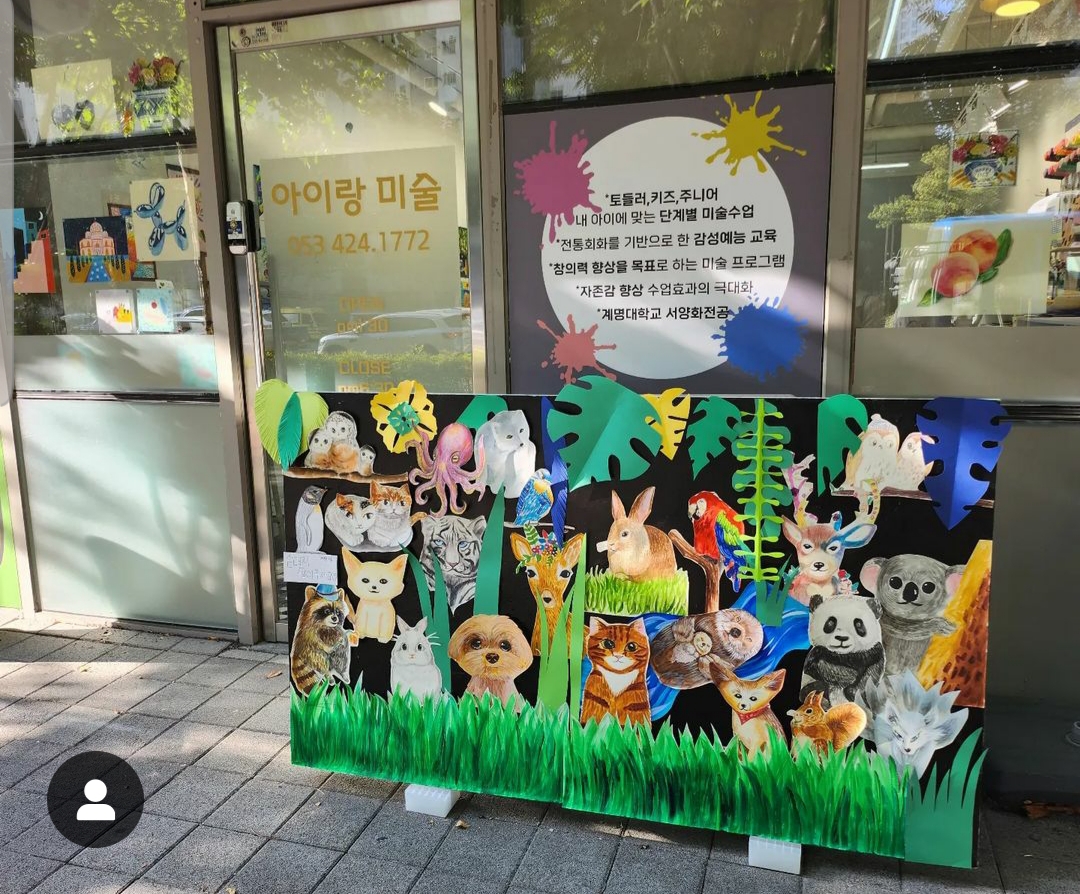 아이랑미술교습소