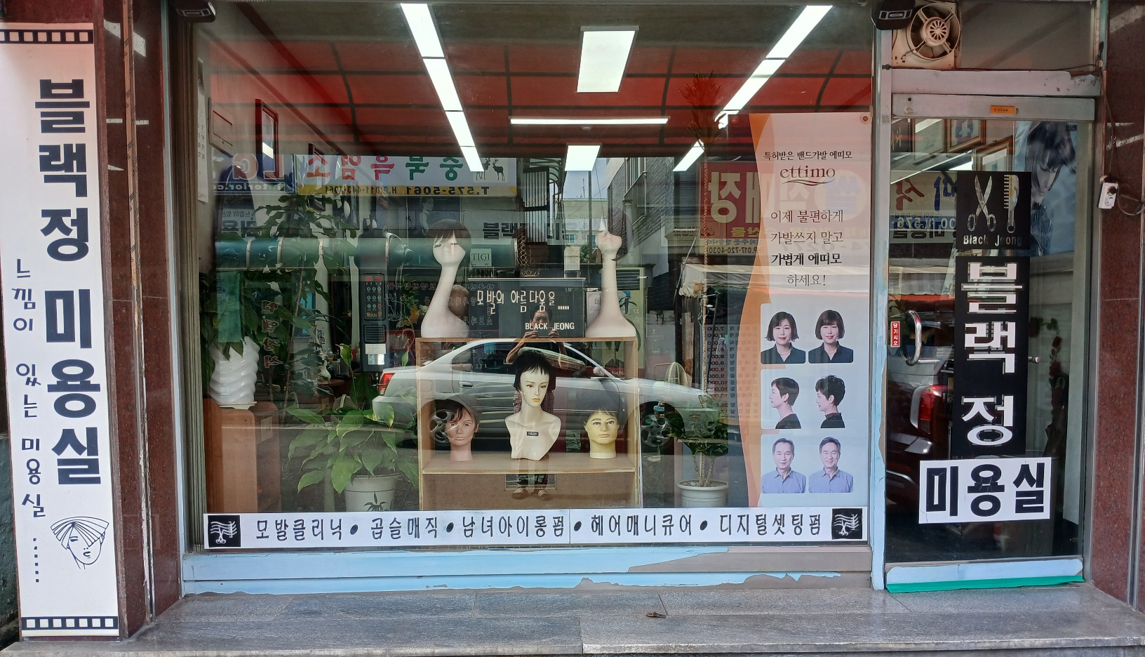 블랙정미용실