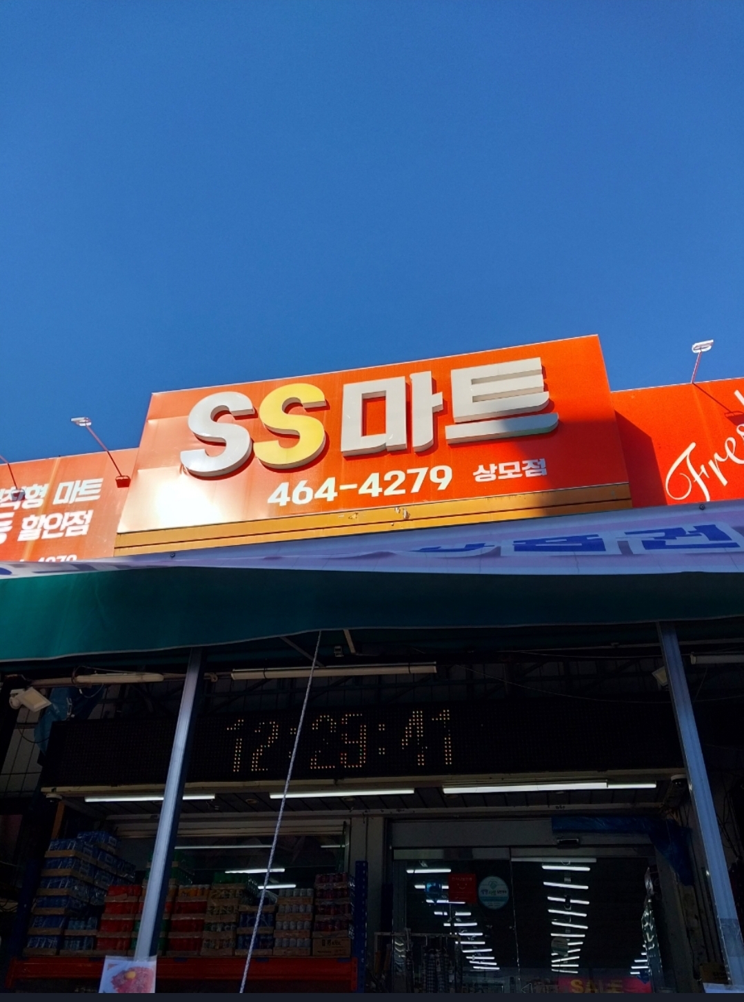 SS마트 상모점