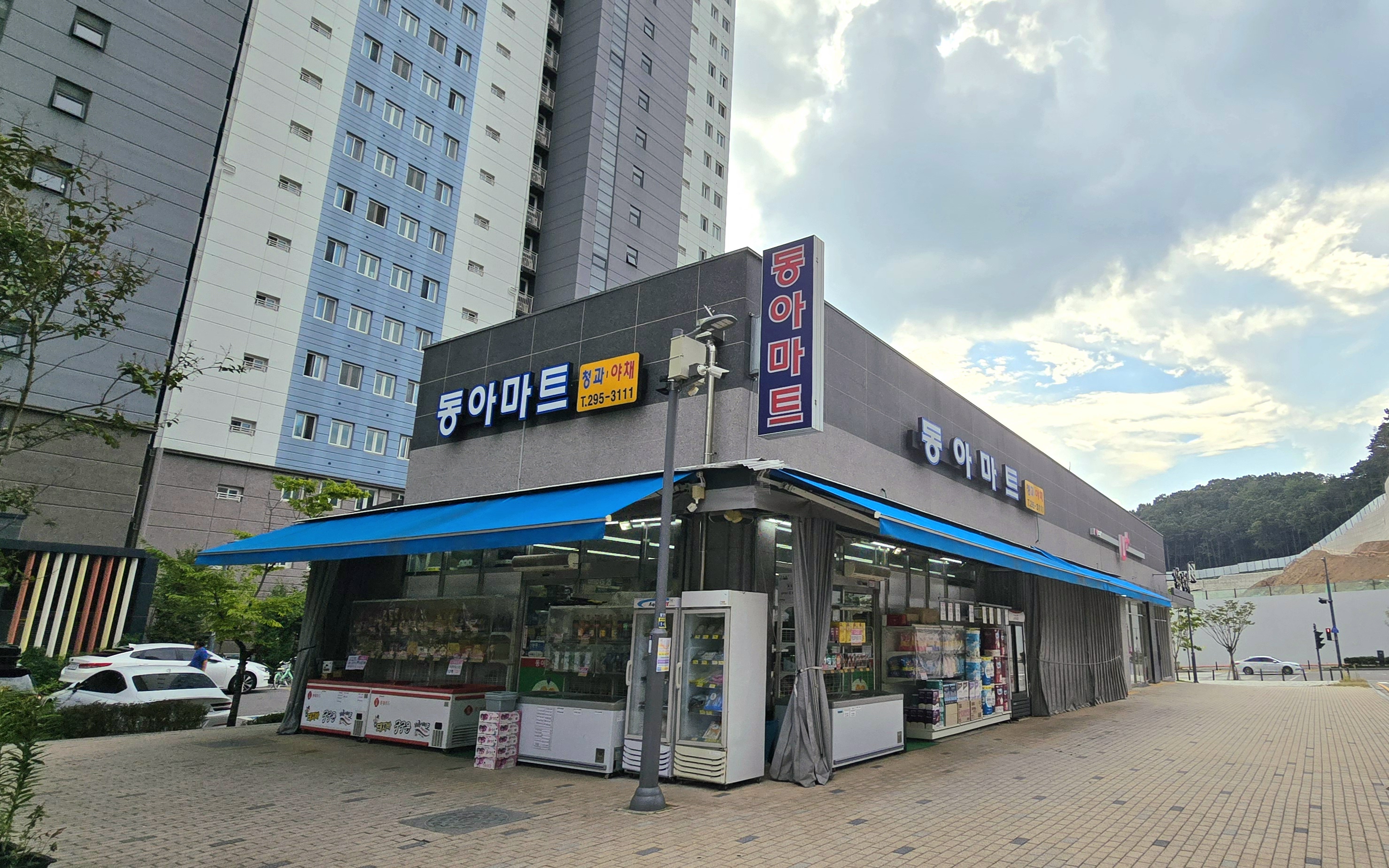 동아마트