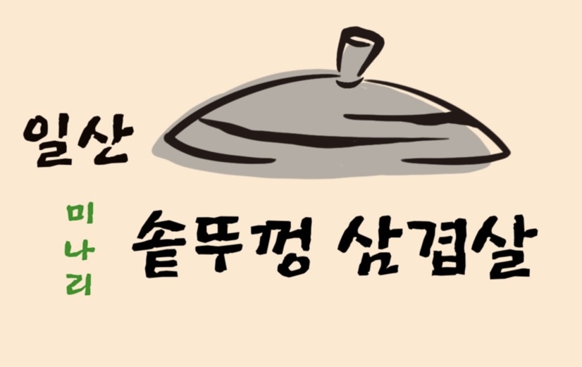 일산미나리솥뚜껑삼겹살