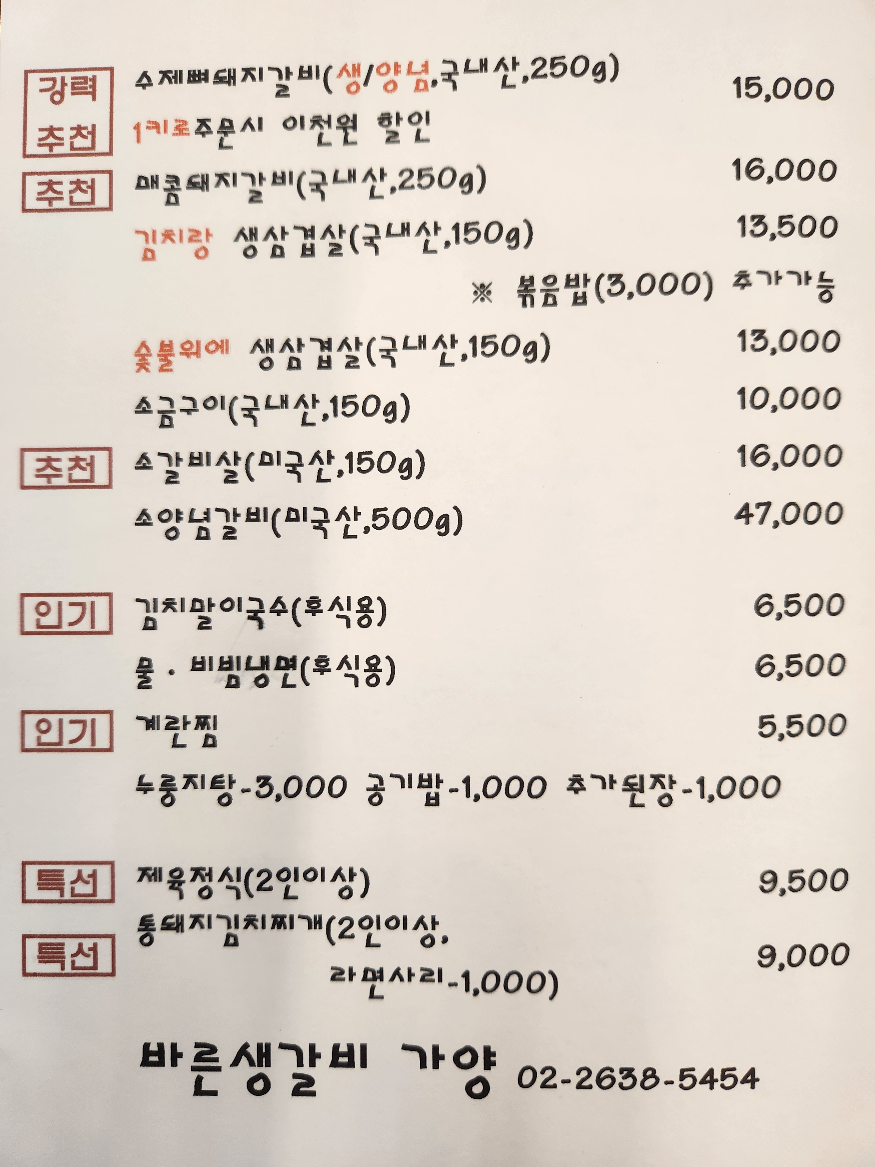바른생갈비 가양점