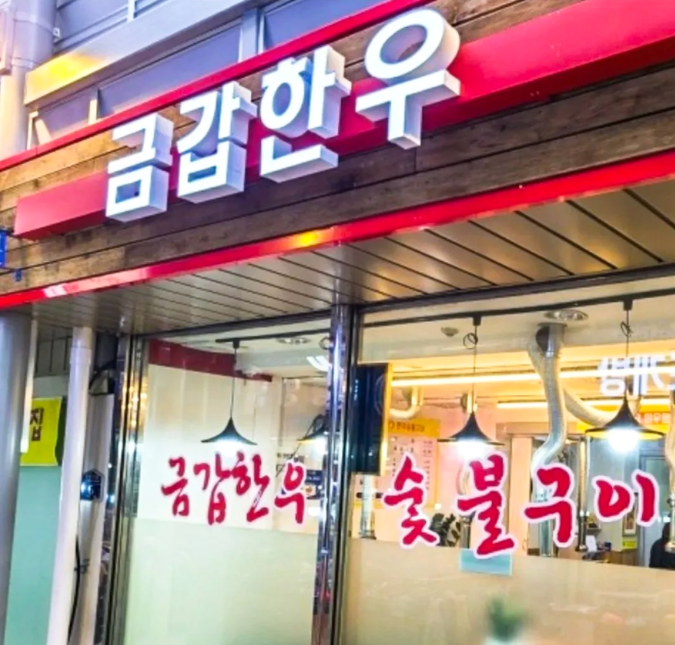 금갑한우