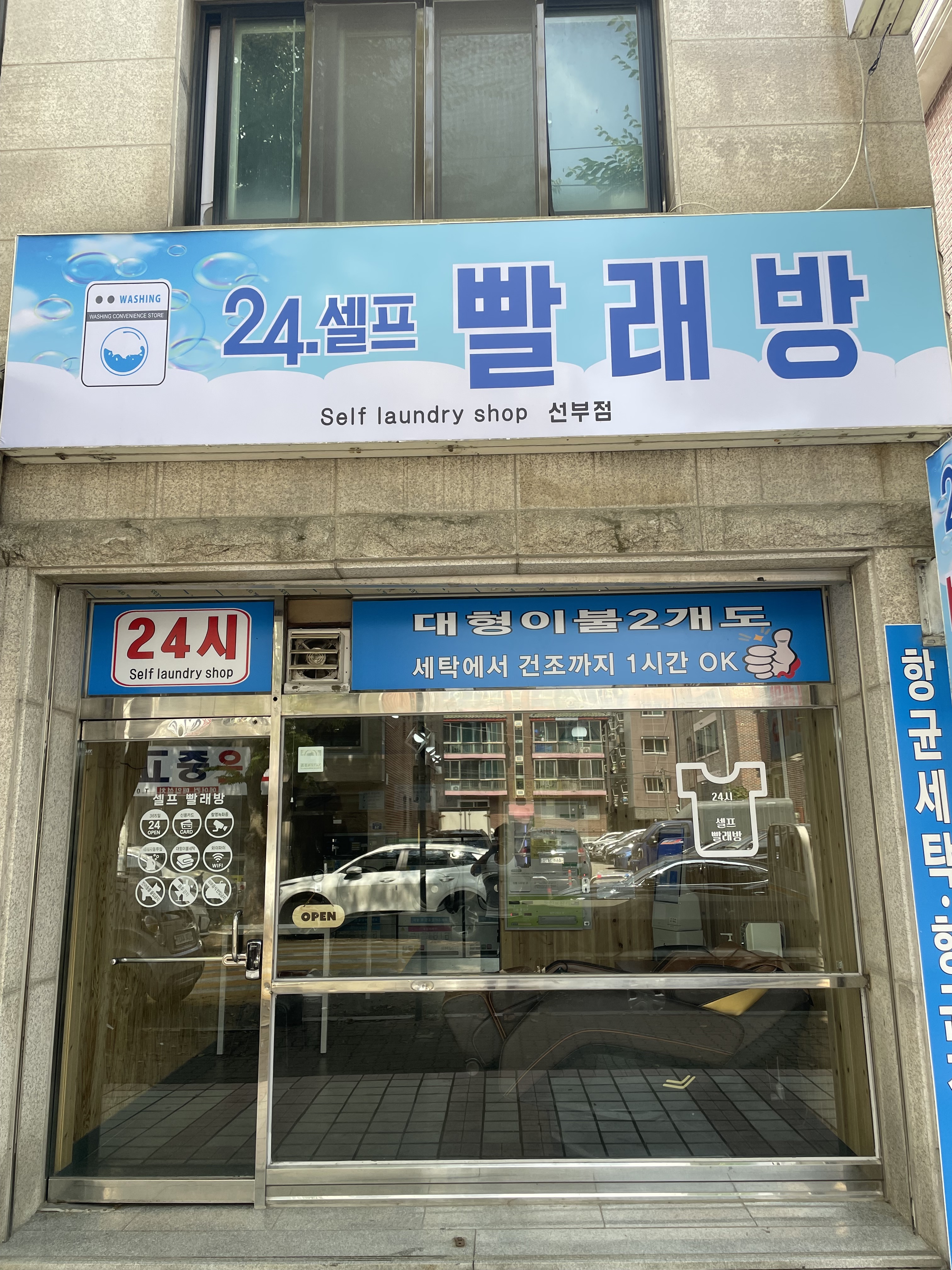 24시셀프빨래방