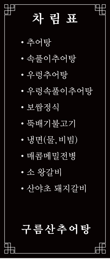 구름산추어탕 광명무역센터점