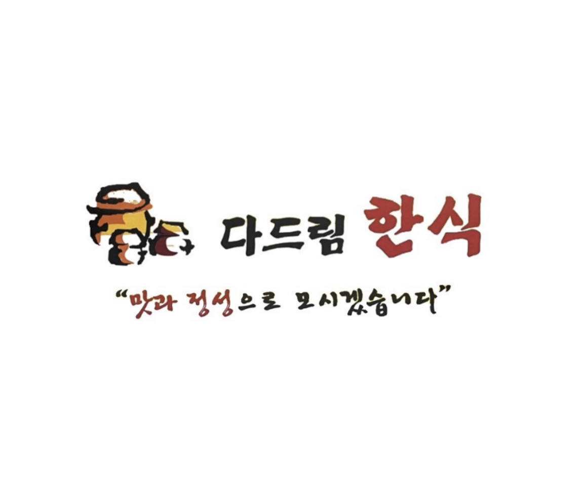 다드림한식