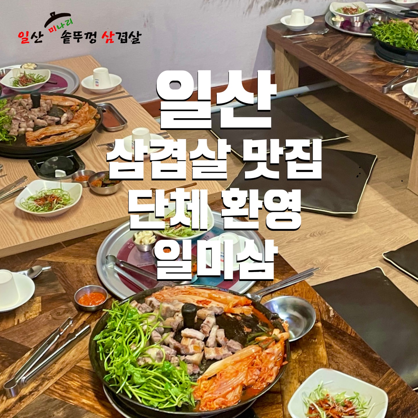 일산미나리솥뚜껑삼겹살