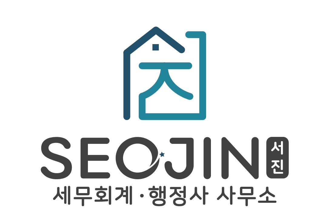 서진세무회계행정사사무소