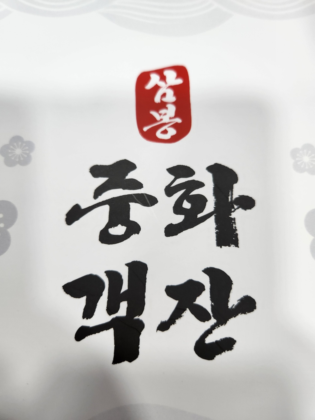 삼봉중화객잔