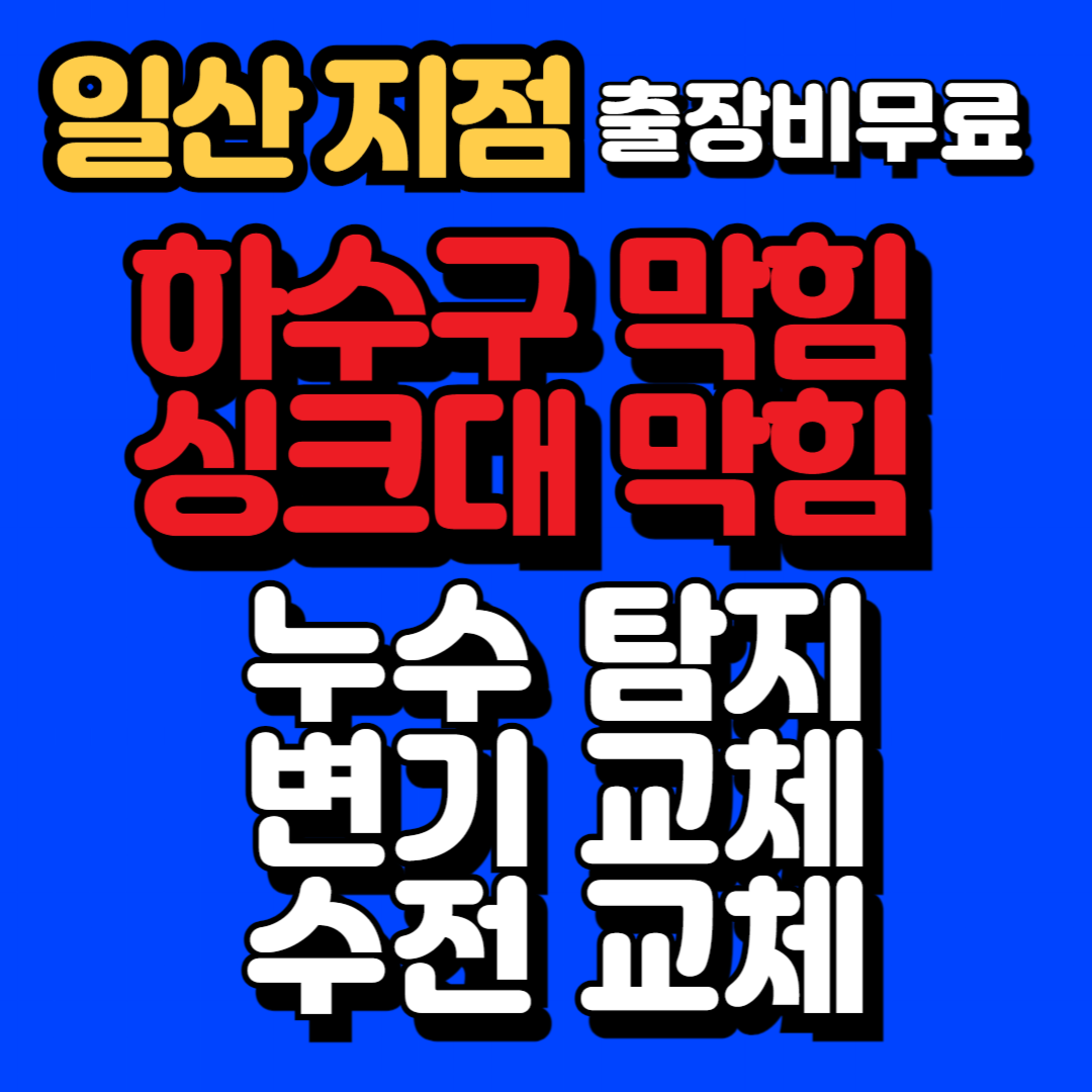 하수구막힘싱크대막힘변기막힘역류뚫음누수탐지변기교체