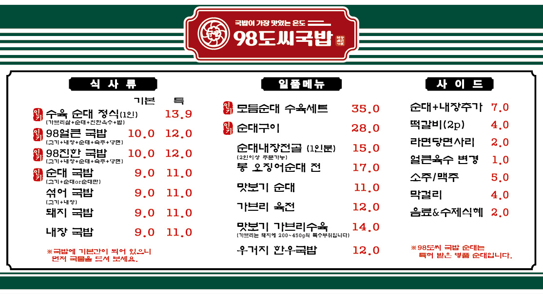 98도씨국밥 청주율량점