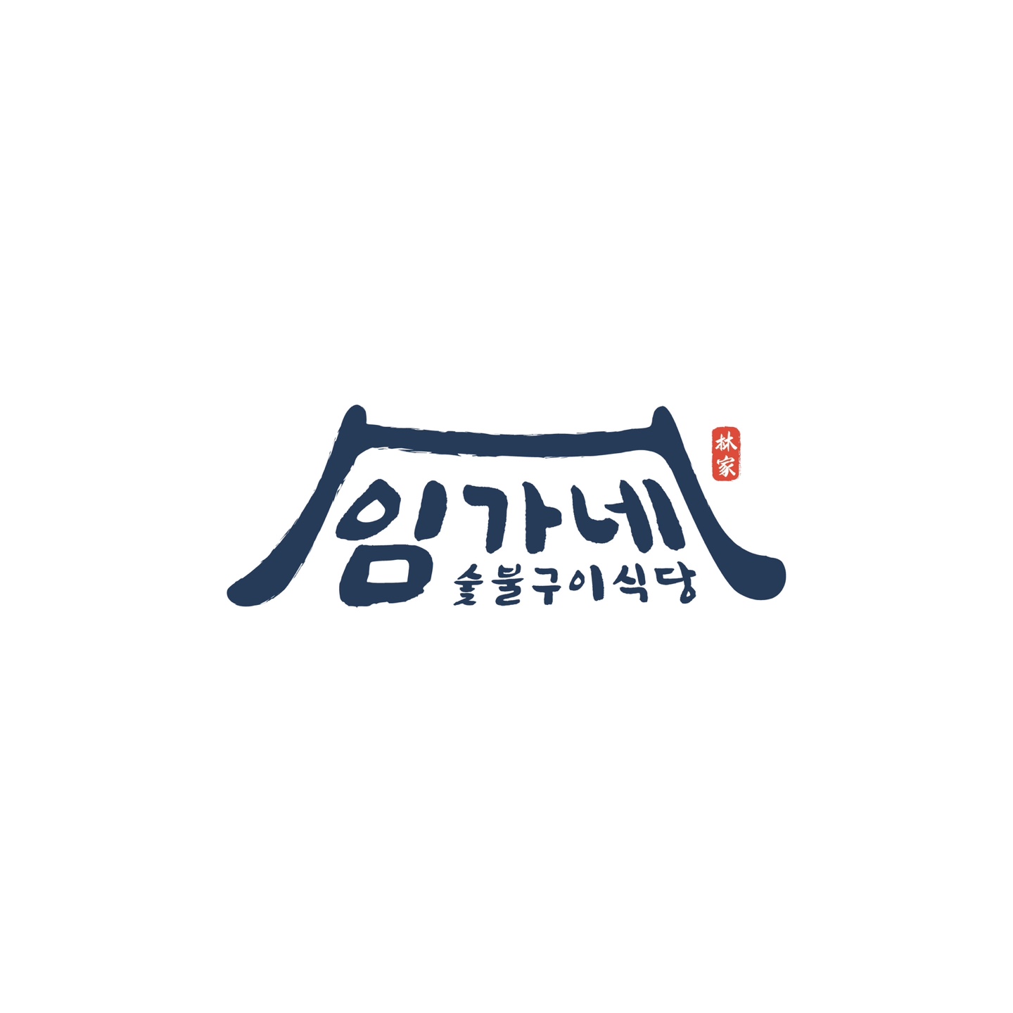 임가네숯불구이식당 내부 또는 관련 모습