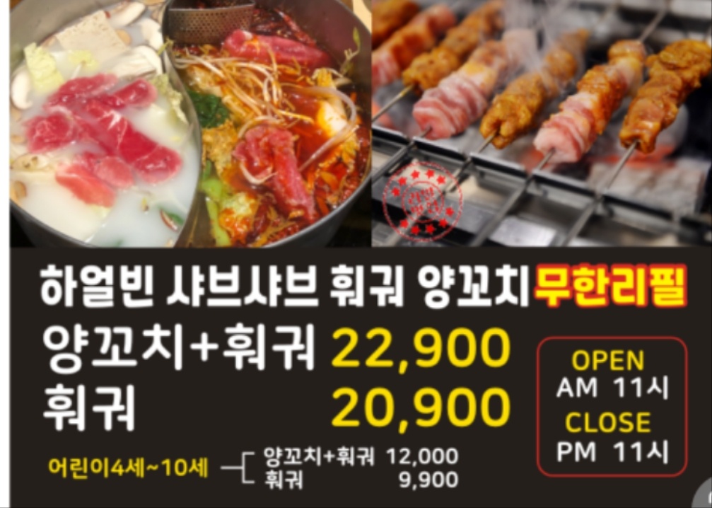 하얼빈 샤브샤브 훠궈 양꼬치 무한리필