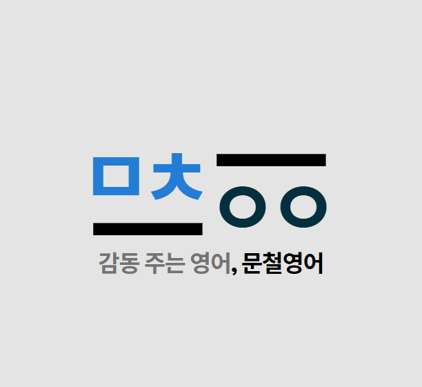 문철영어학원