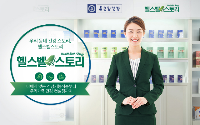 종근당건강 헬스벨스토리 청주복대점