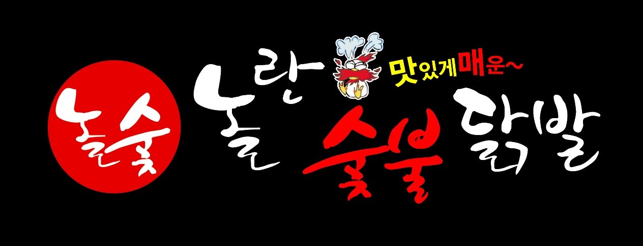 놀란숯불닭발 관저도안점