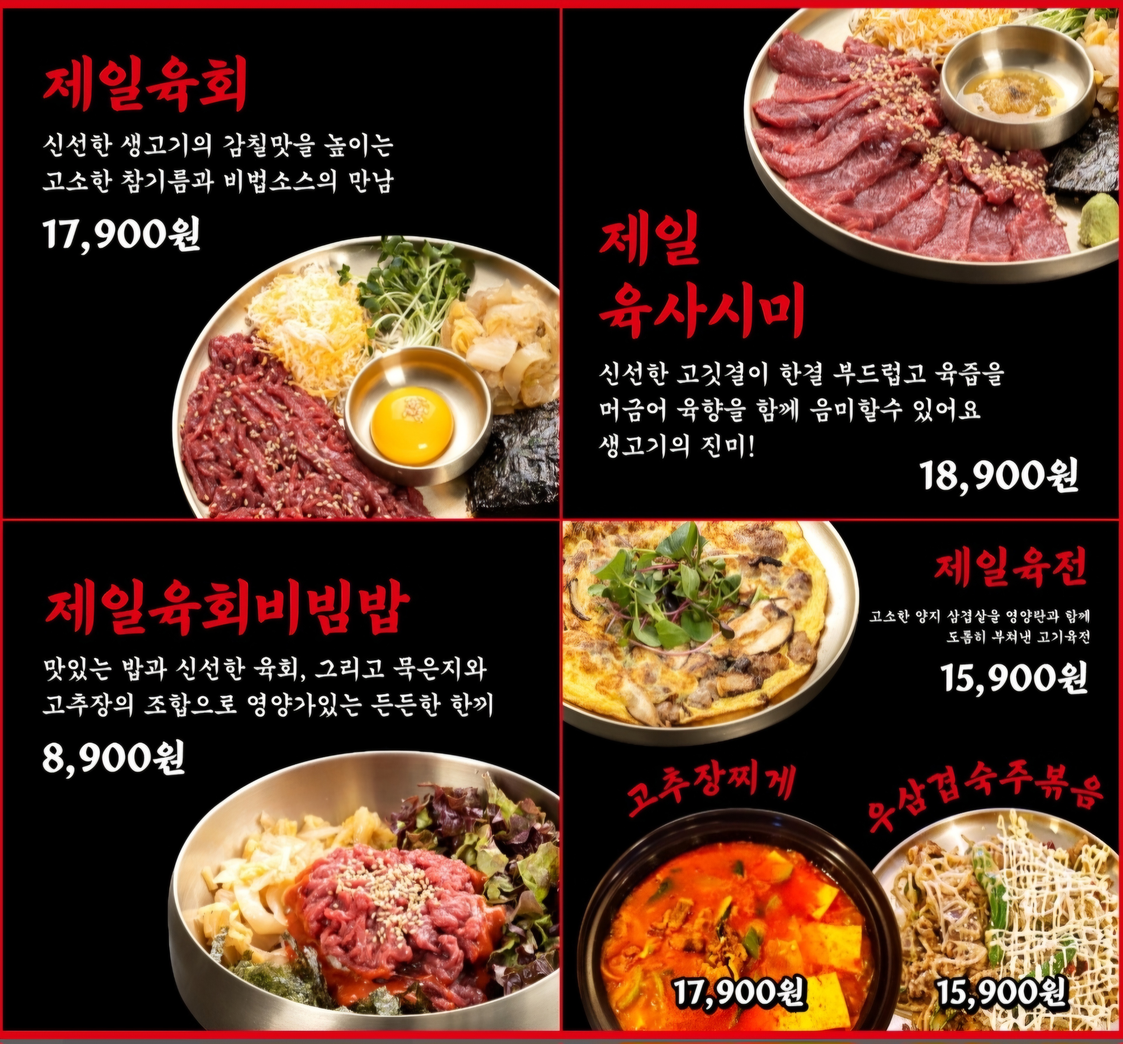 제일육회집