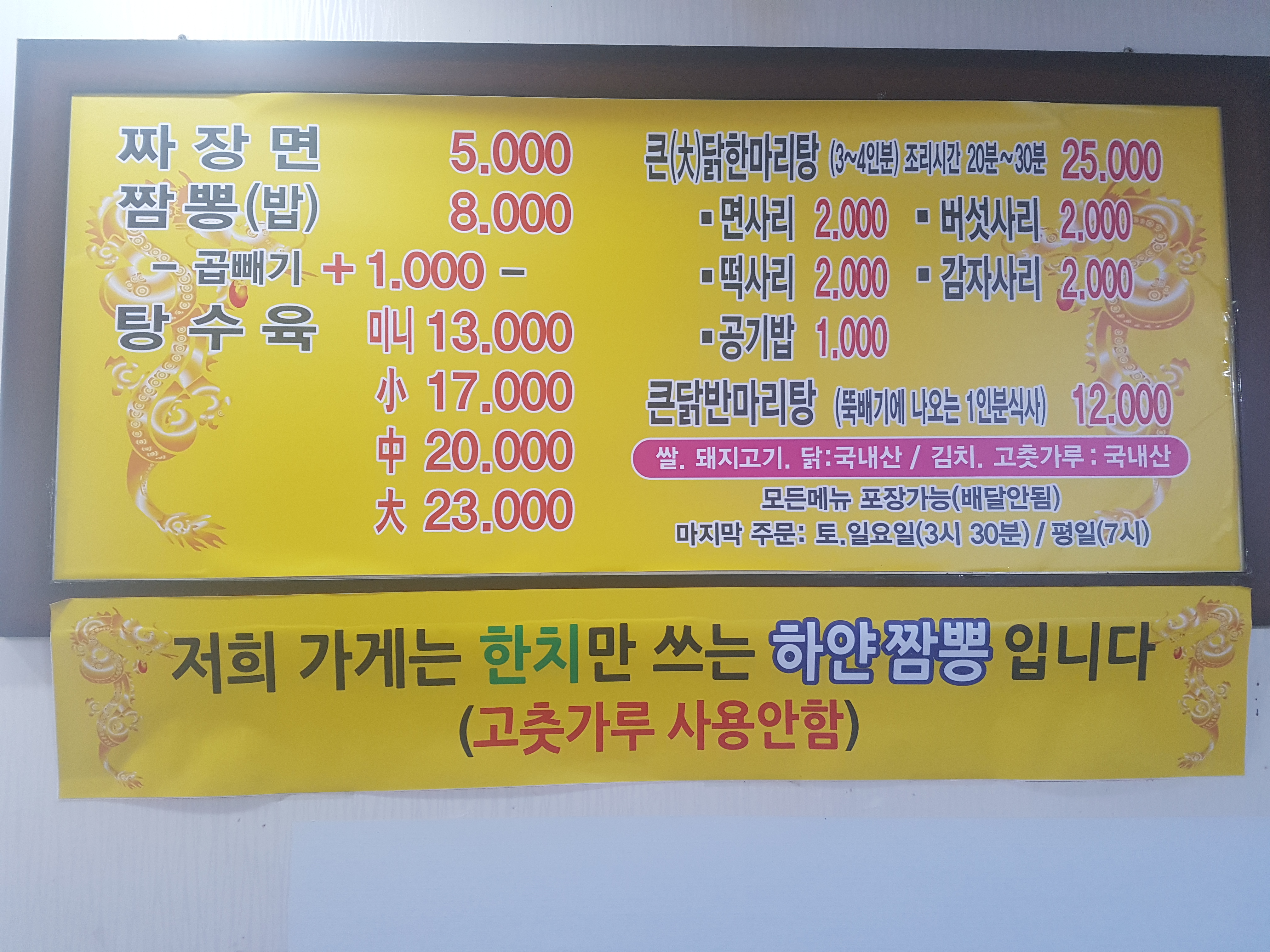 선우정짜장짬뽕 닭한마리