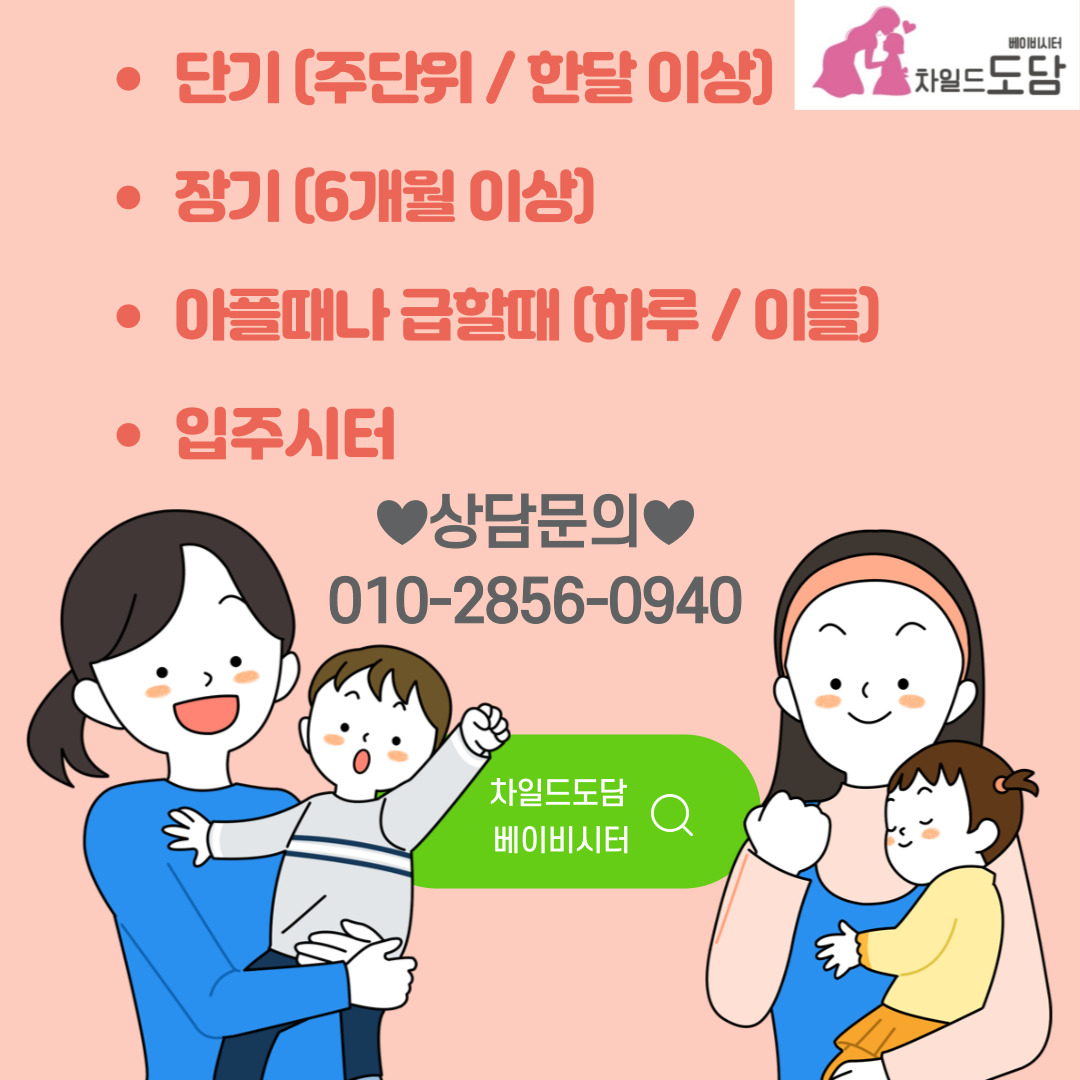 차일드도담베이비시터