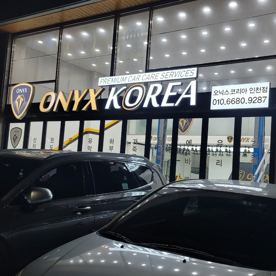오닉스코리아 인천점