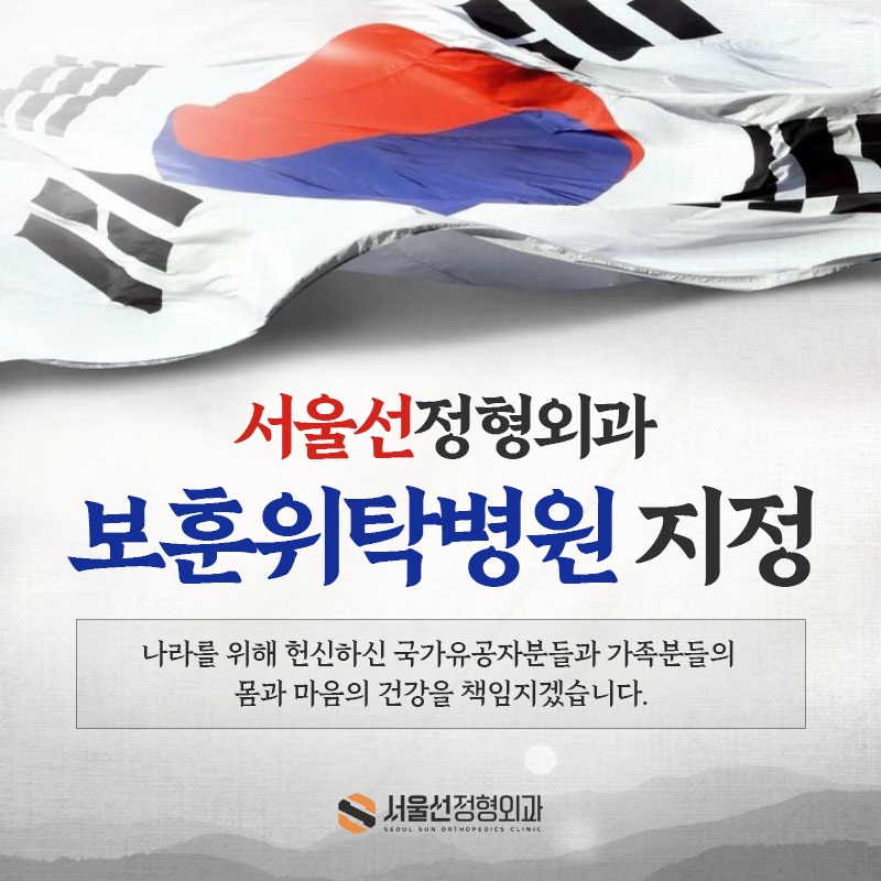 서울선정형외과의원