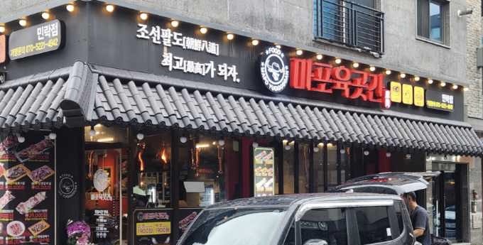 마포육곳간 민락점