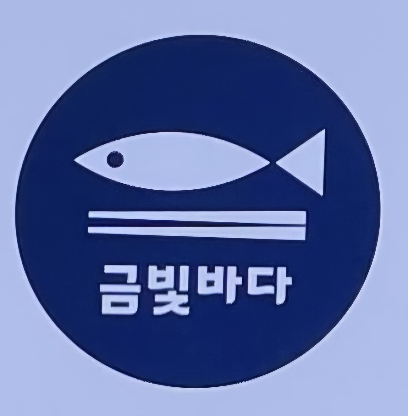 금빛바다