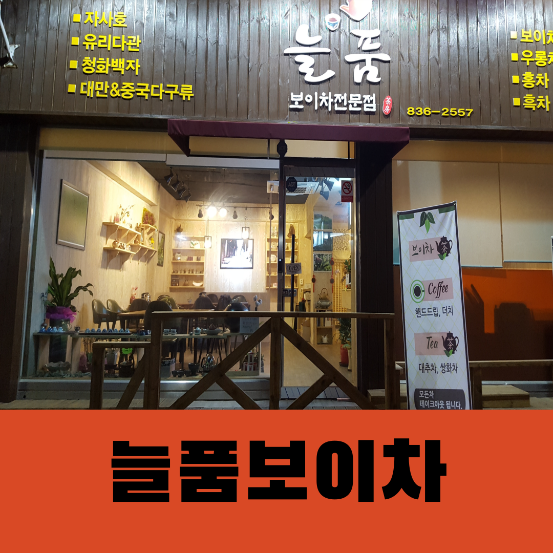늘품보이차 2