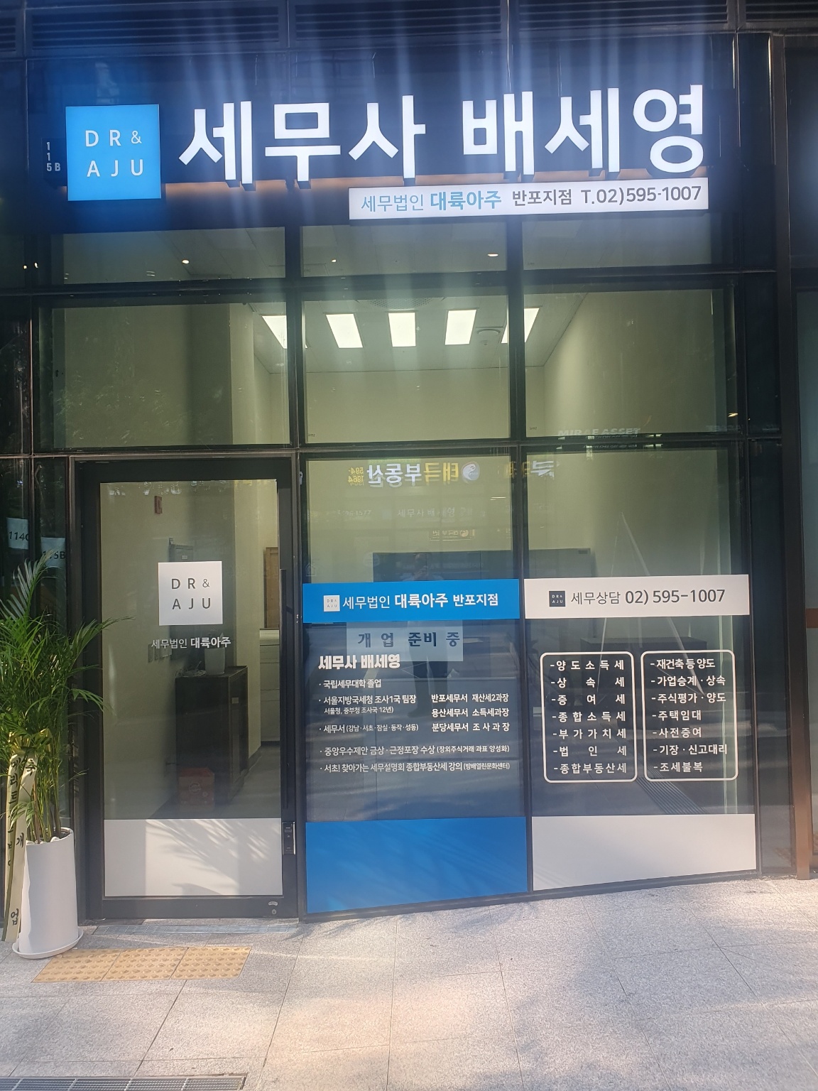 세무법인 대륙아주 반포지점