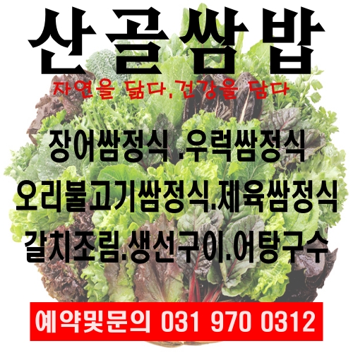 행주산성 산골쌈밥