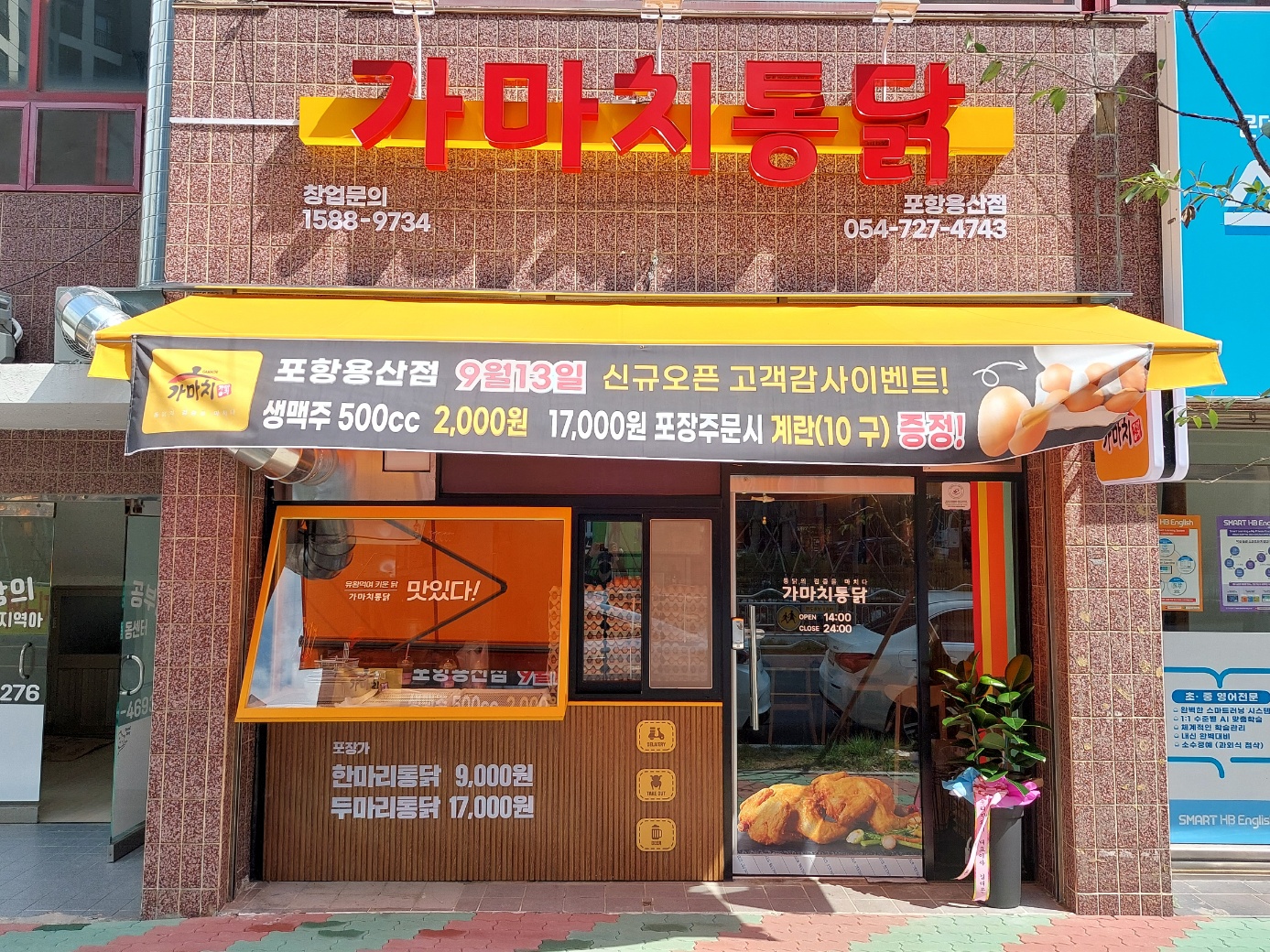 가마치통닭 포항용산점