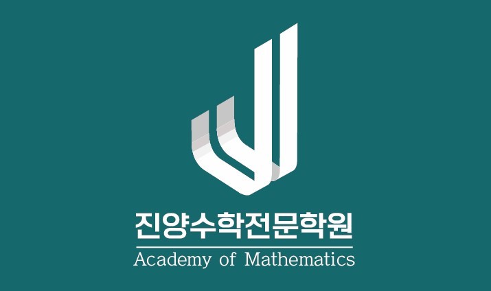 진양수학전문학원