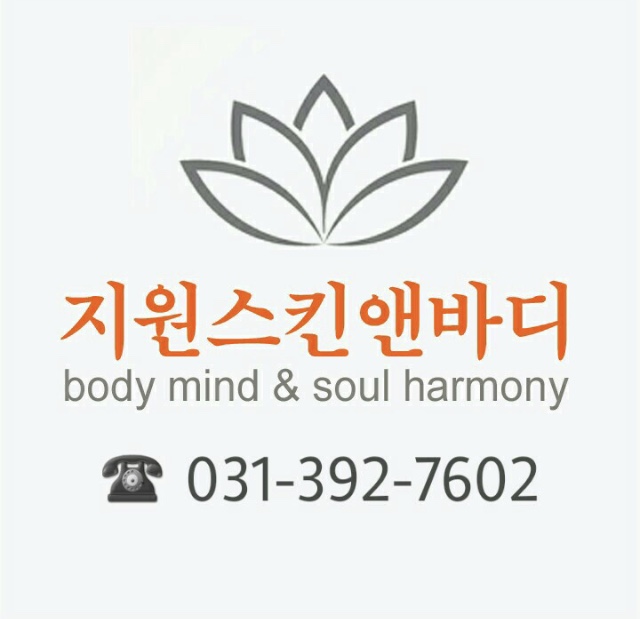 지원스킨앤바디