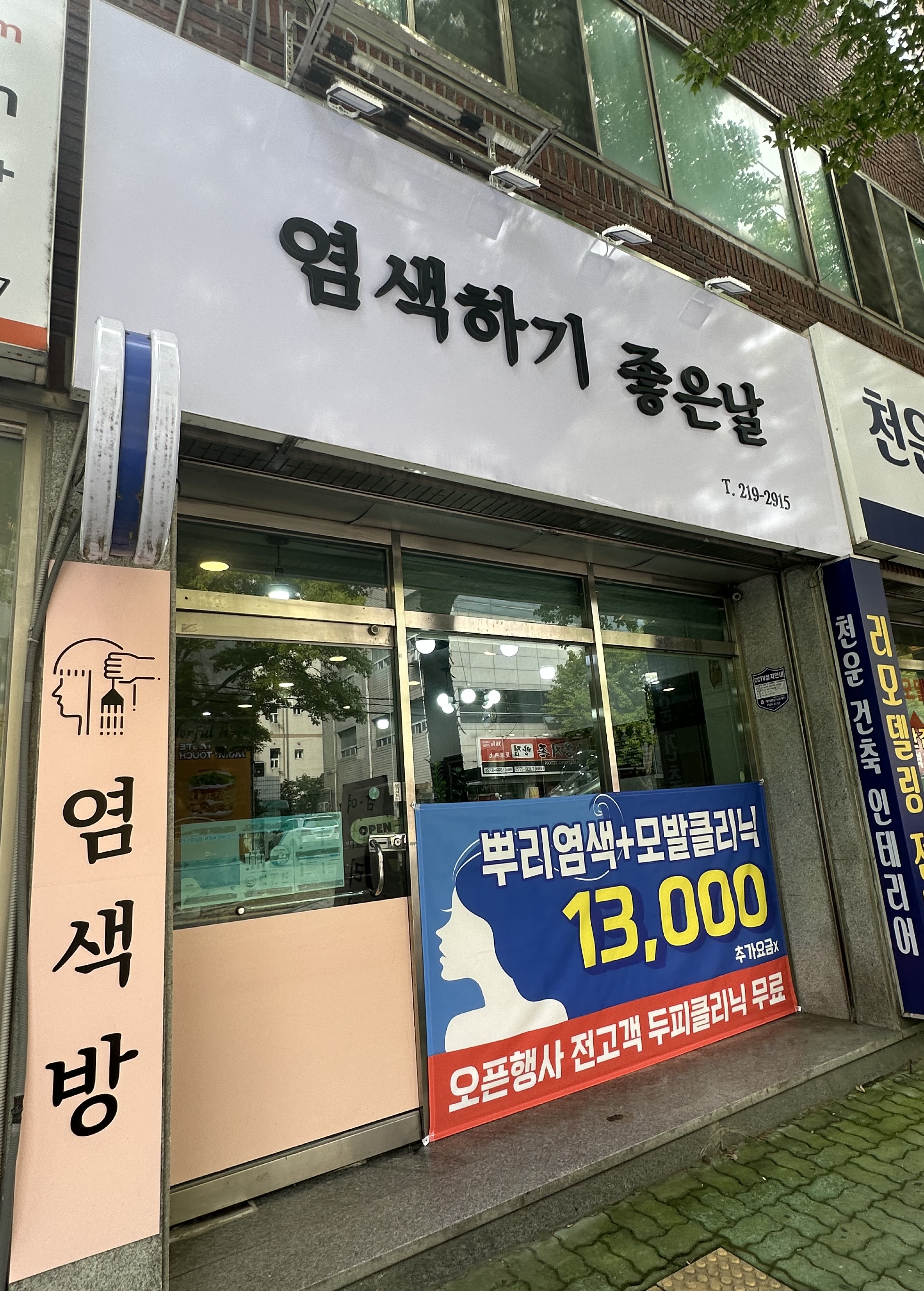 염색하기 좋은날