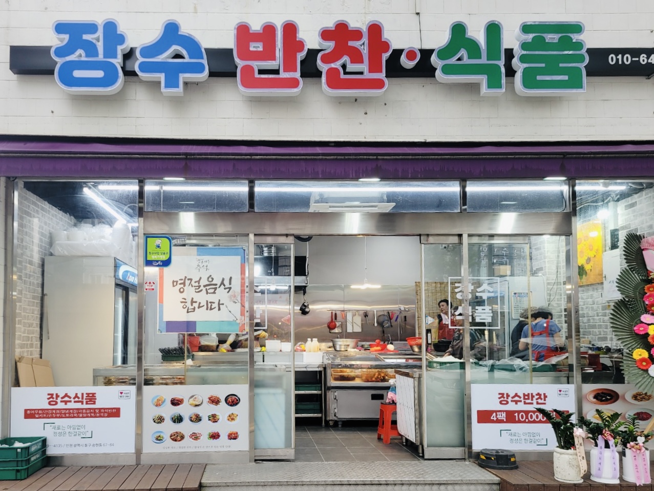 장수반찬식품