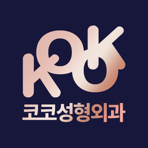 코코성형외과의원